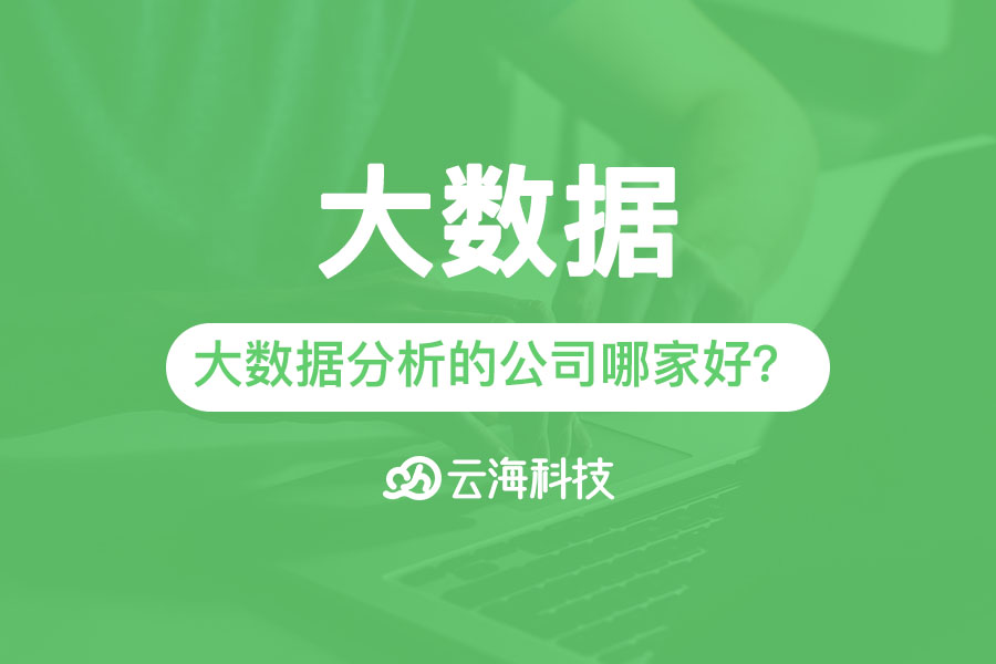 汕头专业大数据分析的公司哪家好？.png